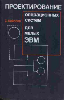 Книга Кейслер С. Проектирование операционных систем для малых ЭВМ, 42-22, Баград.рф